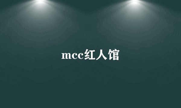 mcc红人馆