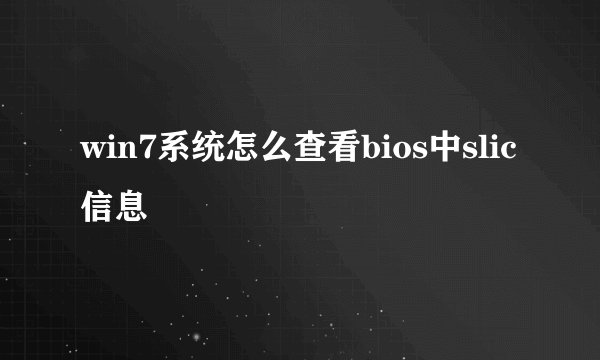 win7系统怎么查看bios中slic信息