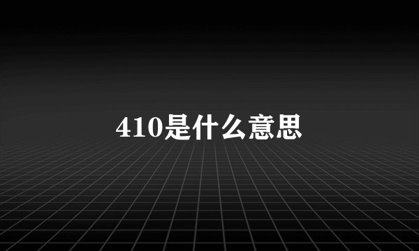 410是什么意思