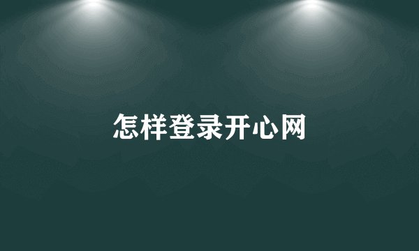 怎样登录开心网