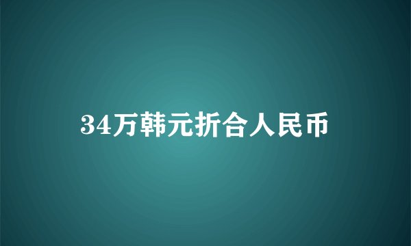 34万韩元折合人民币