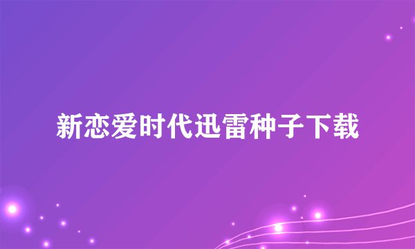 新恋爱时代迅雷种子下载