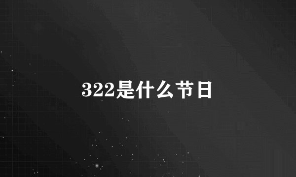 322是什么节日