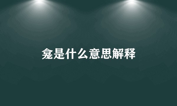 龛是什么意思解释