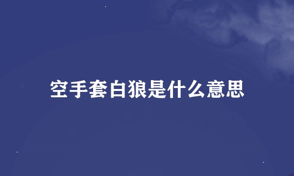 空手套白狼是什么意思