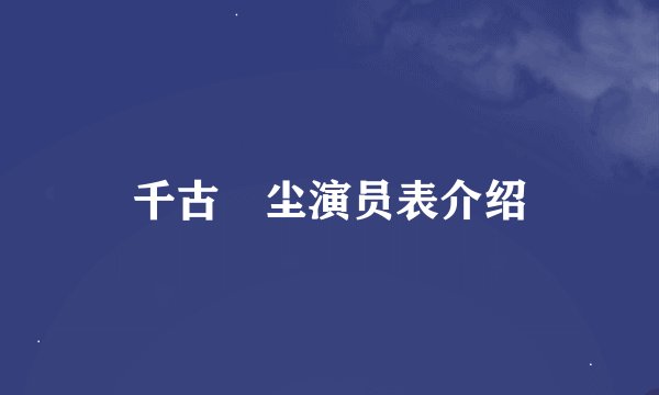 千古玦尘演员表介绍