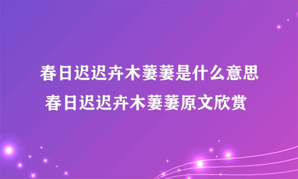 春日迟迟卉木萋萋是什么意思 春日迟迟卉木萋萋原文欣赏