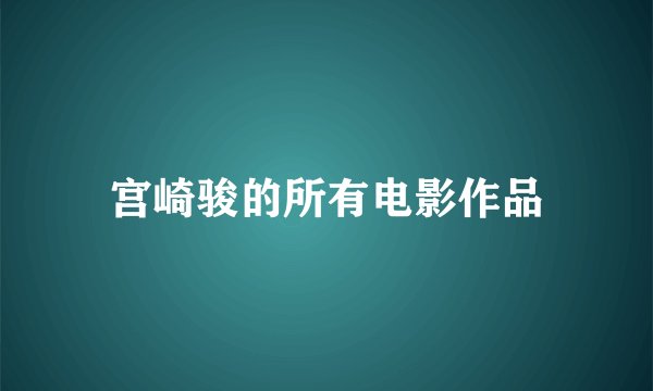 宫崎骏的所有电影作品
