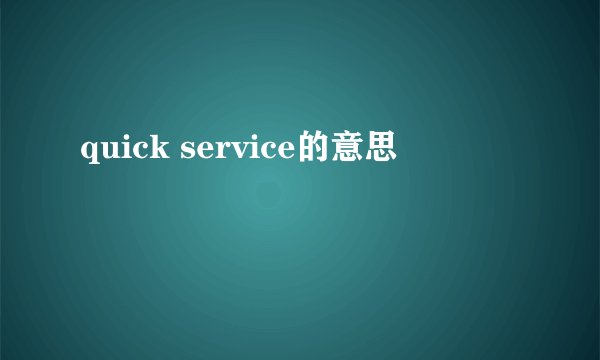 quick service的意思