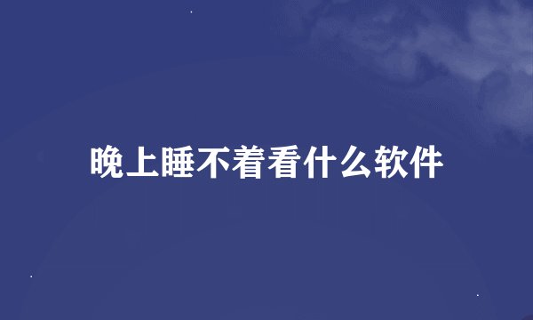 晚上睡不着看什么软件