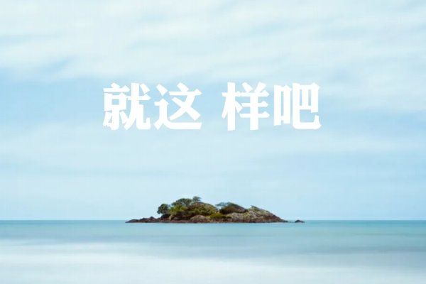 就这样吧是什么意思