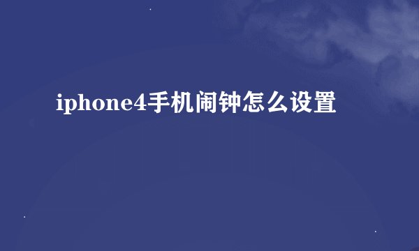 iphone4手机闹钟怎么设置
