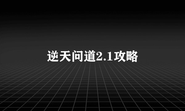 逆天问道2.1攻略