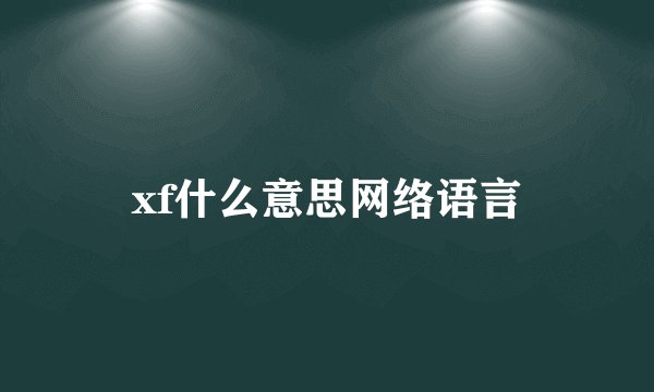 xf什么意思网络语言