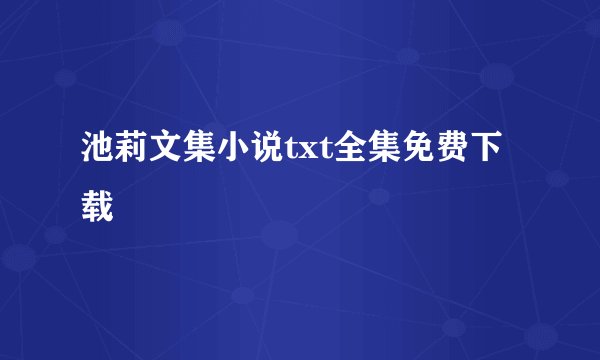 池莉文集小说txt全集免费下载