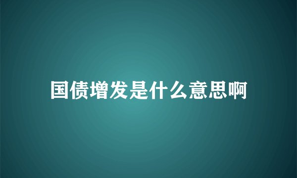 国债增发是什么意思啊