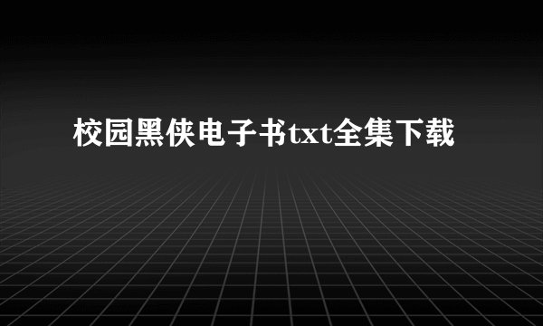 校园黑侠电子书txt全集下载