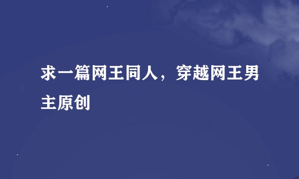 求一篇网王同人，穿越网王男主原创