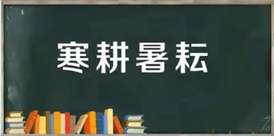 寒耕暑耘是什么意思