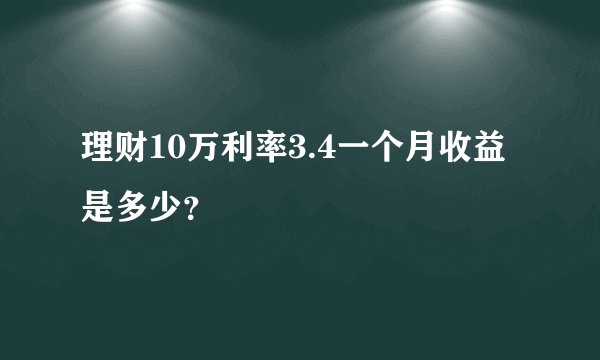理财10万利率3.4一个月收益是多少？