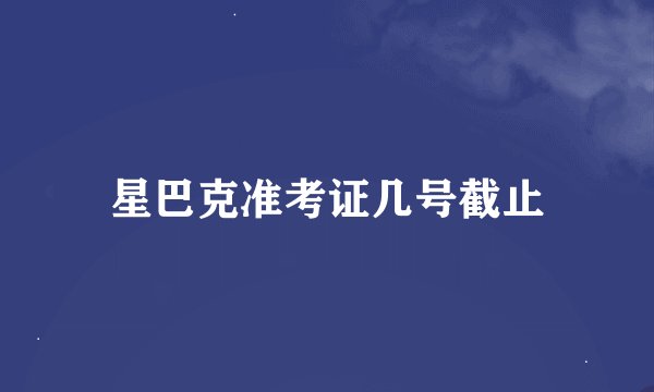 星巴克准考证几号截止