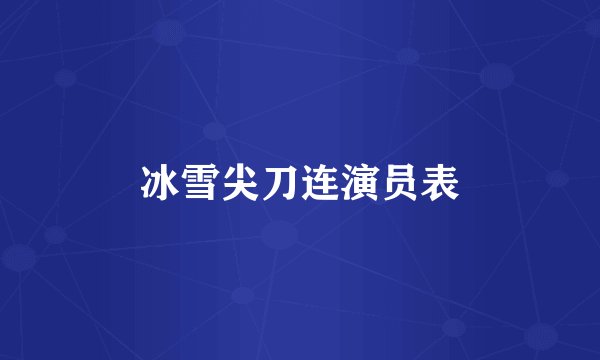 冰雪尖刀连演员表