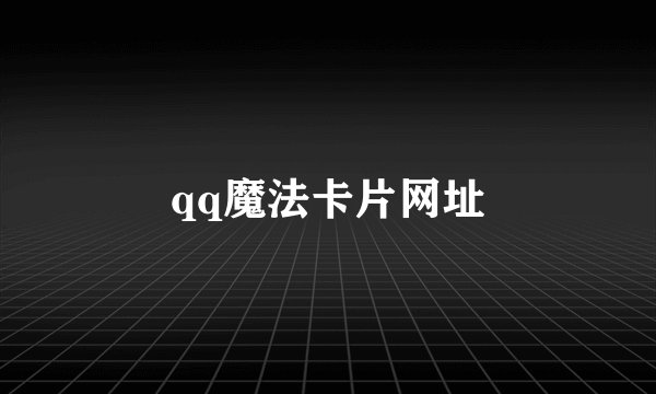 qq魔法卡片网址