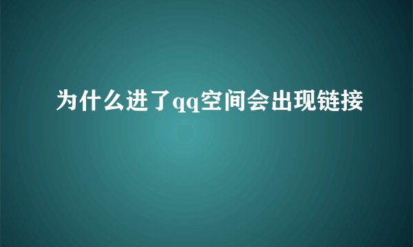 为什么进了qq空间会出现链接
