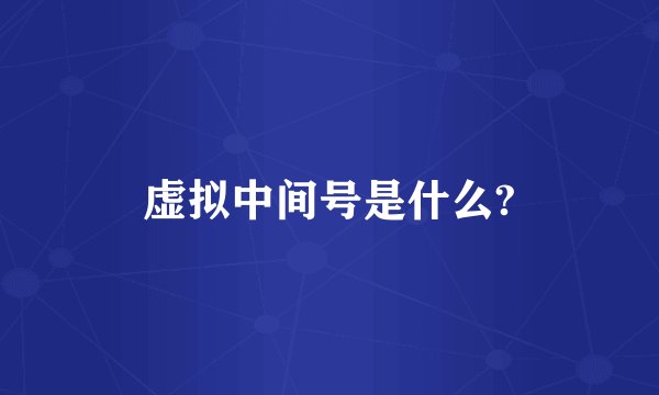 虚拟中间号是什么?