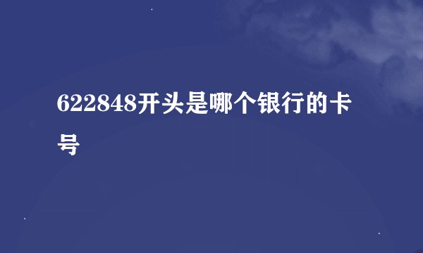 622848开头是哪个银行的卡号