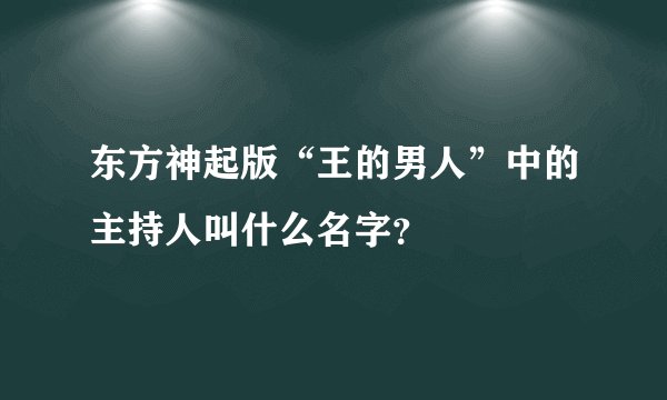 东方神起版“王的男人”中的主持人叫什么名字？