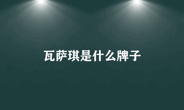 瓦萨琪是什么牌子