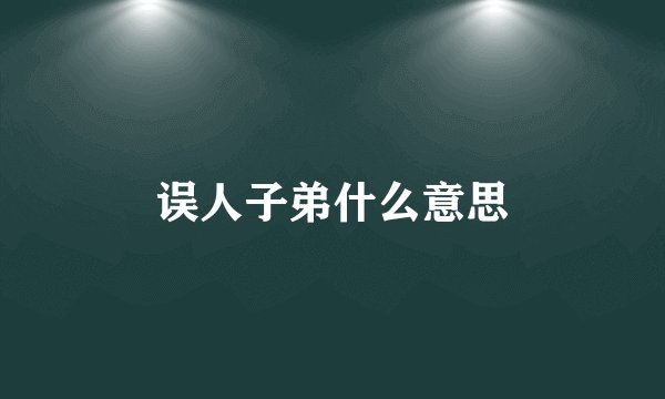 误人子弟什么意思