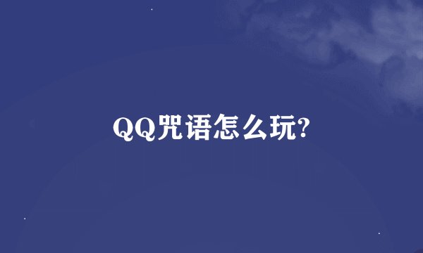 QQ咒语怎么玩?