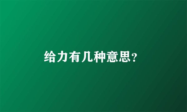 给力有几种意思？