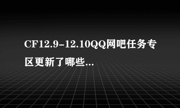CF12.9-12.10QQ网吧任务专区更新了哪些新武器？