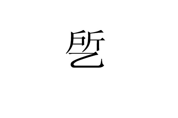 suo三声是什么字