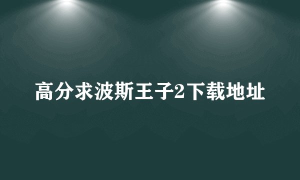 高分求波斯王子2下载地址