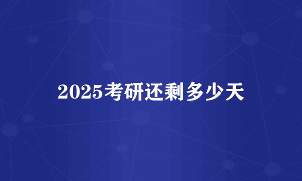 2025考研还剩多少天