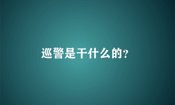 巡警是干什么的？