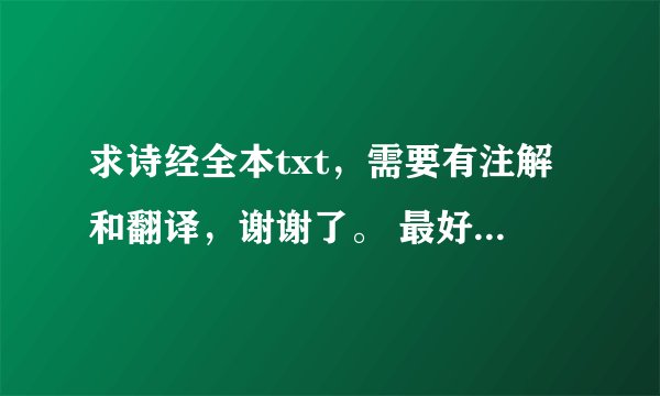 求诗经全本txt，需要有注解和翻译，谢谢了。 最好是百度云文件