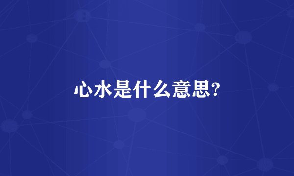 心水是什么意思?