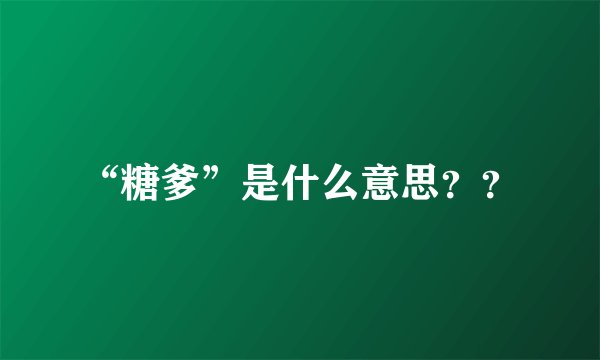 “糖爹”是什么意思？？