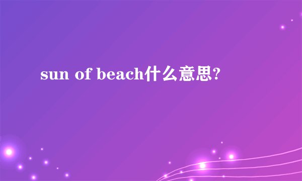 sun of beach什么意思?