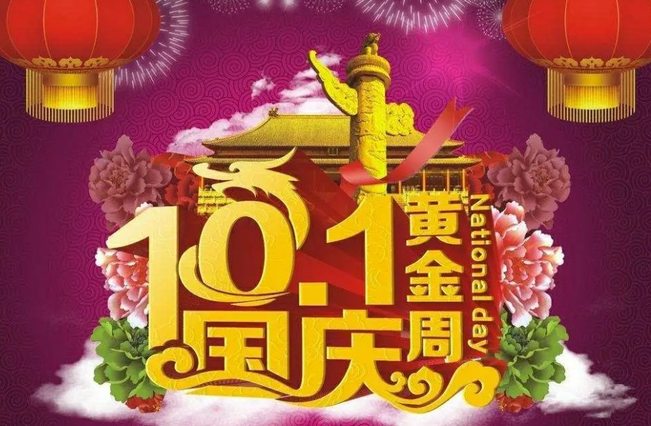 国庆节几号开学