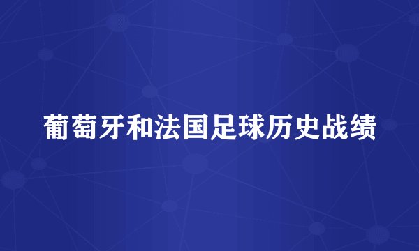 葡萄牙和法国足球历史战绩