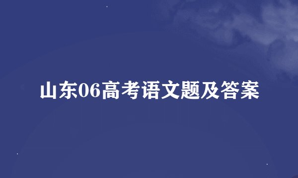 山东06高考语文题及答案