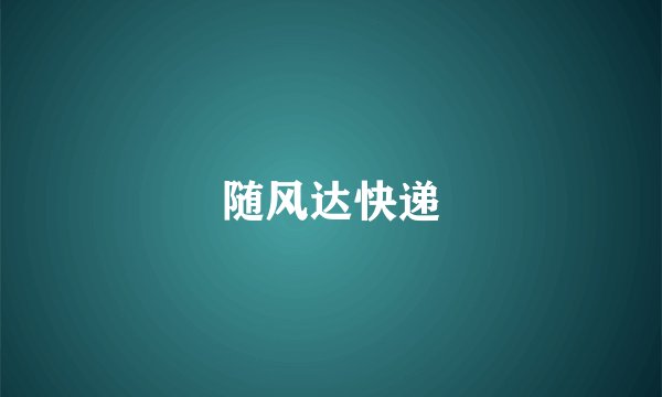 随风达快递
