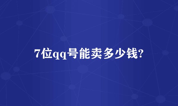 7位qq号能卖多少钱?