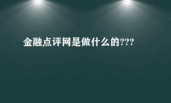 金融点评网是做什么的???
